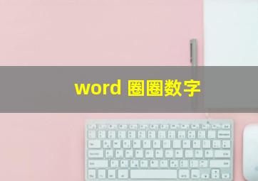 word 圈圈数字